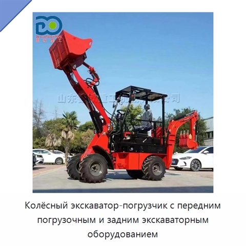 Колёсный экскаватор-погрузчик с передним погрузочным и задним экскаваторным оборудованием