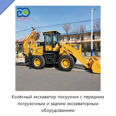 Колёсный экскаватор-погрузчик с передним погрузочным и задним экскаваторным оборудованием