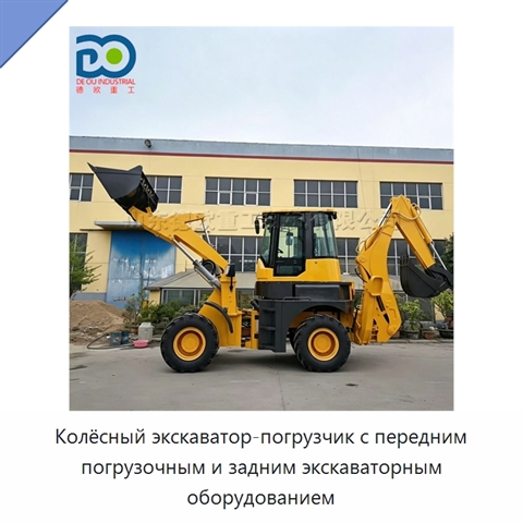 Колёсный экскаватор-погрузчик с передним погрузочным и задним экскаваторным оборудованием