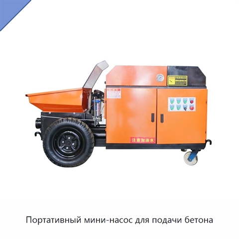 Портативный мини-насос для подачи бетона