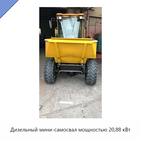 Дизельный мини-самосвал мощностью 20,88 кВт