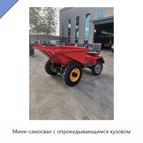 Мини-самосвал с опрокидывающимся кузовом