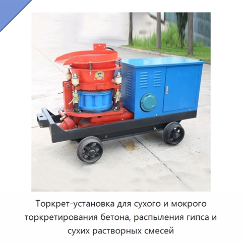 Торкрет-установка для сухого и мокрого торкретирования бетона, распыления гипса и сухих растворных смесей