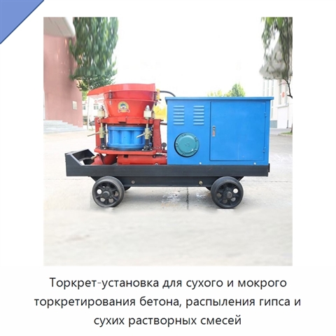 Торкрет-установка для сухого и мокрого торкретирования бетона, распыления гипса и сухих растворных смесей
