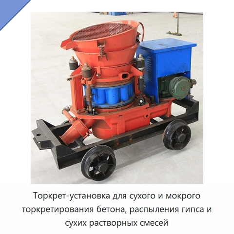 Торкрет-установка для сухого и мокрого торкретирования бетона, распыления гипса и сухих растворных смесей