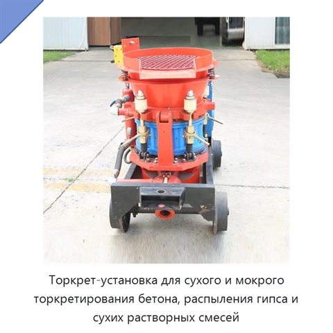 Торкрет-установка для сухого и мокрого торкретирования бетона, распыления гипса и сухих растворных смесей
