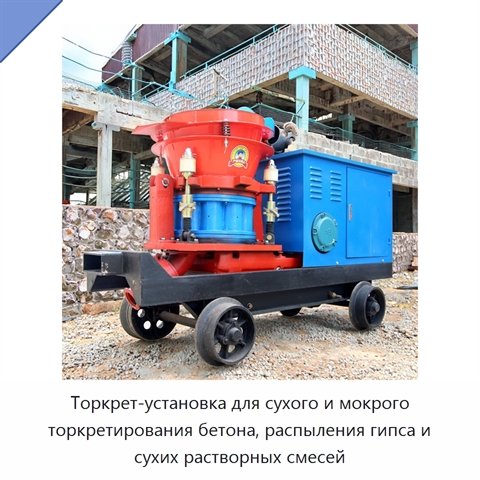 Торкрет-установка для сухого и мокрого торкретирования бетона, распыления гипса и сухих растворных смесей