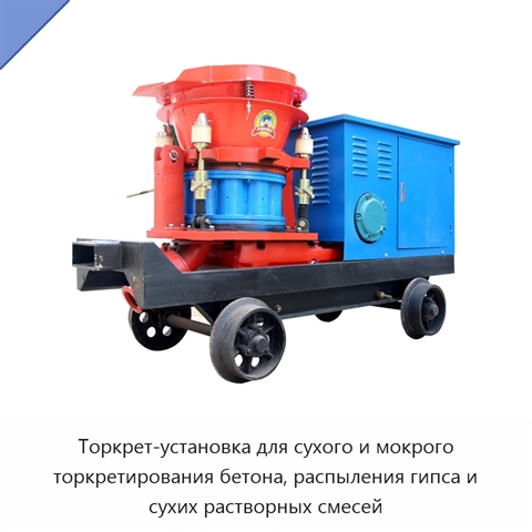 Торкрет-установка для сухого и мокрого торкретирования бетона, распыления гипса и сухих растворных смесей