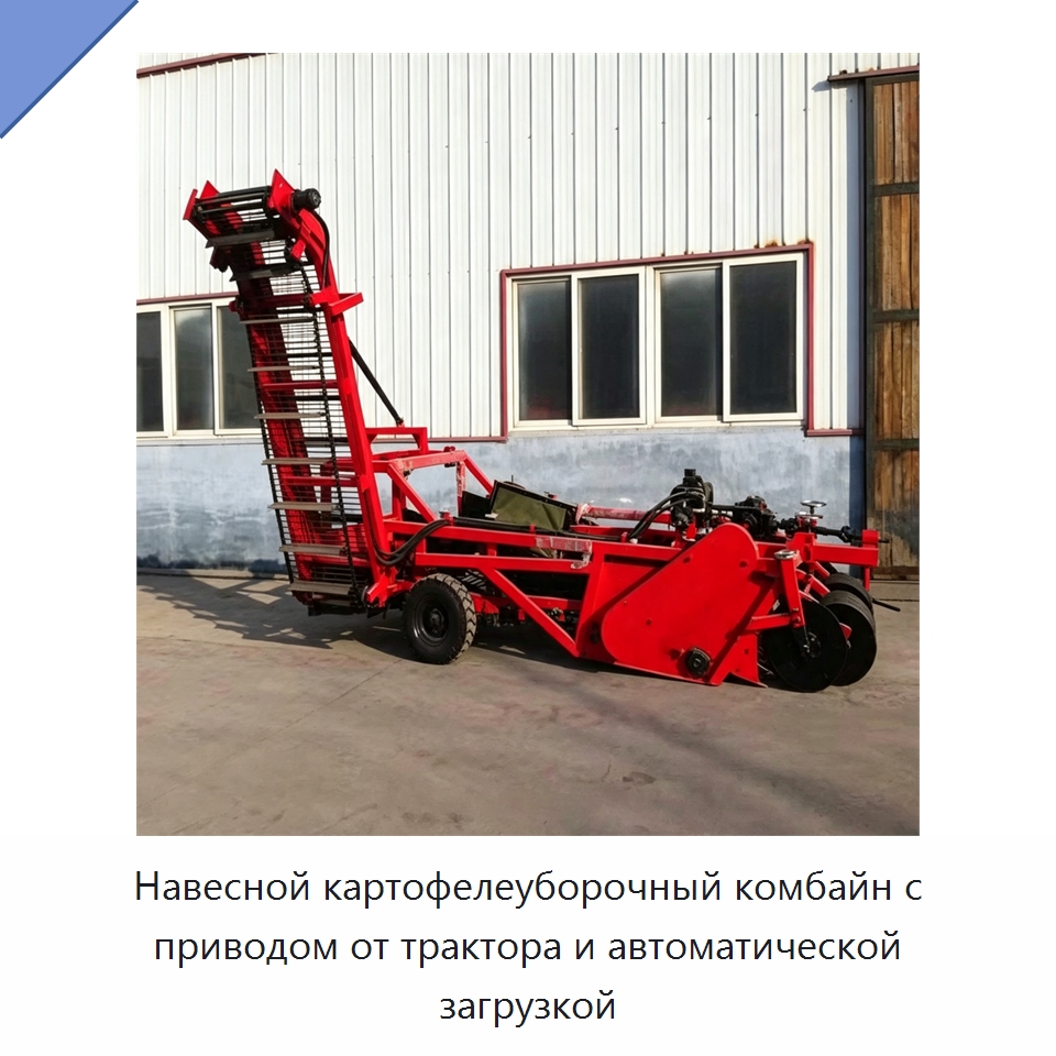 Навесной картофелеуборочный комбайн с приводом от трактора и автоматической загрузкой — Специальные сельскохозяйственные машины