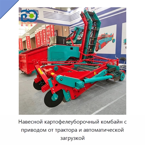 Навесной картофелеуборочный комбайн с приводом от трактора и автоматической загрузкой