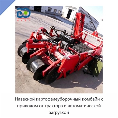 Навесной картофелеуборочный комбайн с приводом от трактора и автоматической загрузкой