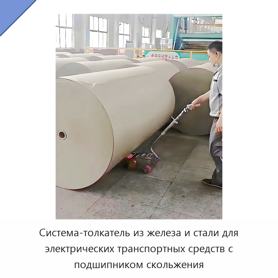Система-толкатель из железа и стали для электрических транспортных средств с подшипником скольжения — Комплектующие для подъемно-транспортного оборудования