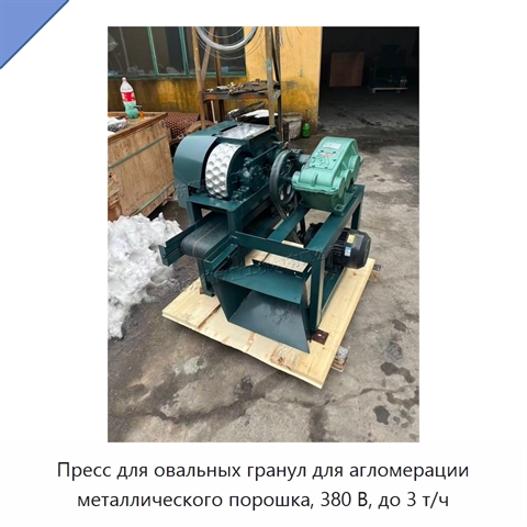 Пресс для овальных гранул для агломерации металлического порошка, 380 В, до 3 т/ч