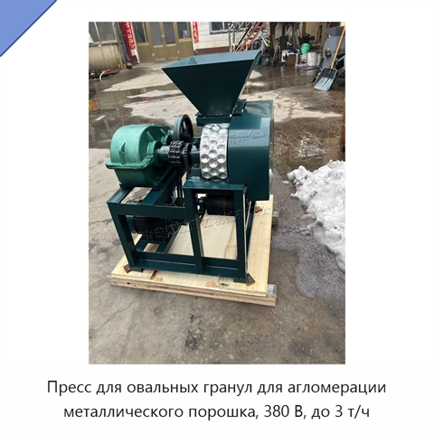 Пресс для овальных гранул для агломерации металлического порошка, 380 В, до 3 т/ч