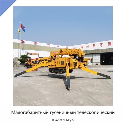 Малогабаритный гусеничный телескопический кран-паук