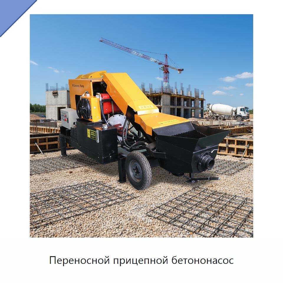 Переносной прицепной бетононасос — Оборудование для работы с бетоном