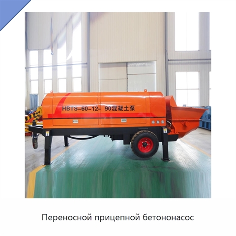 Переносной прицепной бетононасос