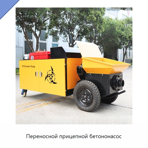 Переносной прицепной бетононасос