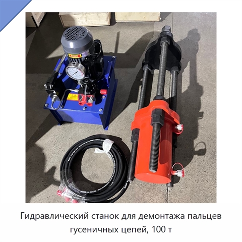 Гидравлический станок для демонтажа пальцев гусеничных цепей, 100 т