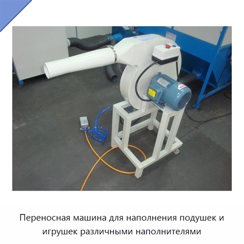 Переносная машина для наполнения подушек и игрушек различными наполнителями