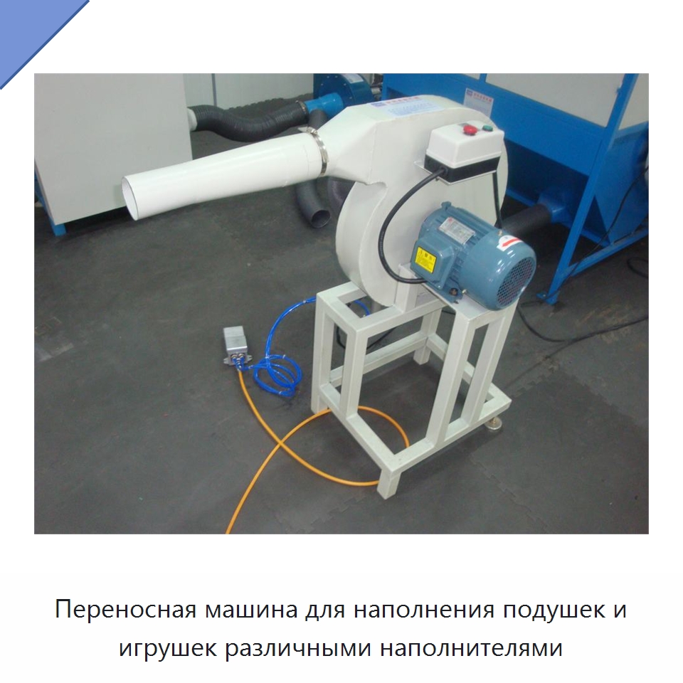 Переносная машина для наполнения подушек и игрушек различными наполнителями — Оборудование для производства домашнего текстиля