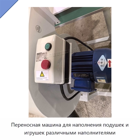 Переносная машина для наполнения подушек и игрушек различными наполнителями