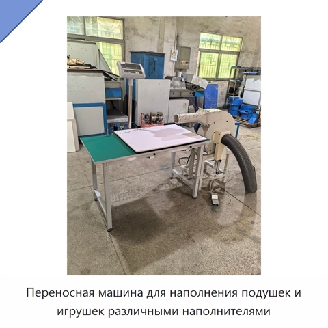 Переносная машина для наполнения подушек и игрушек различными наполнителями