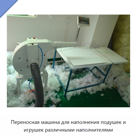 Переносная машина для наполнения подушек и игрушек различными наполнителями
