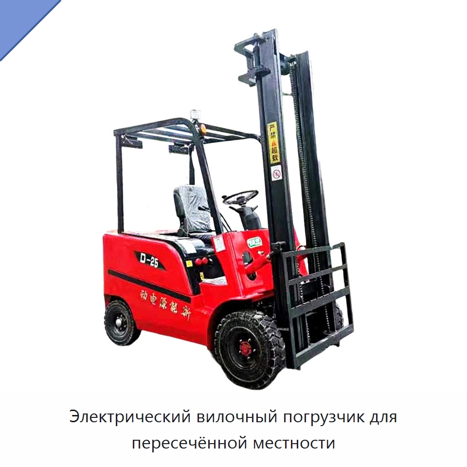 Электрический вилочный погрузчик для пересечённой местности — Вилочные погрузчики
