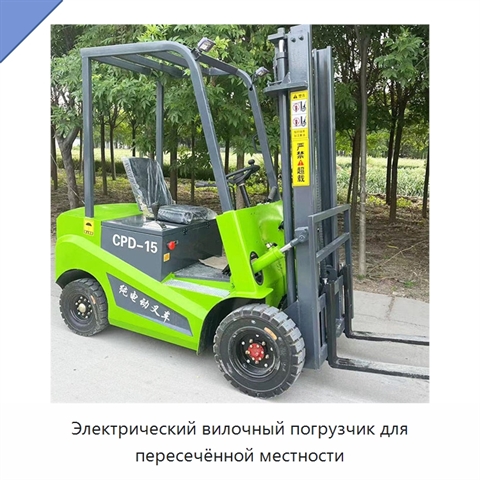 Электрический вилочный погрузчик для пересечённой местности