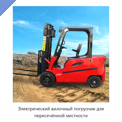 Электрический вилочный погрузчик для пересечённой местности