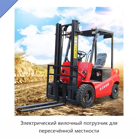 Электрический вилочный погрузчик для пересечённой местности