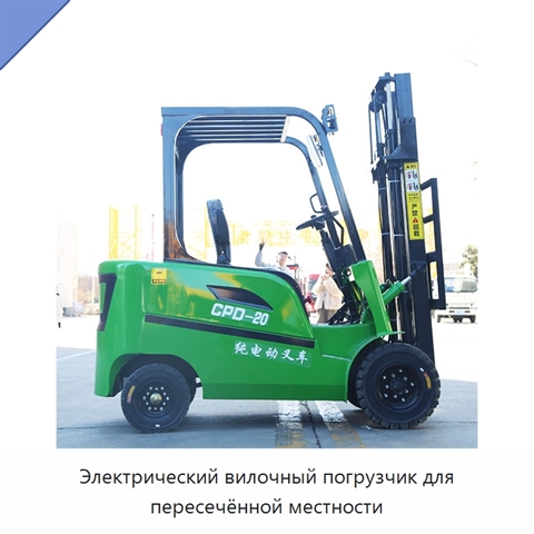 Электрический вилочный погрузчик для пересечённой местности