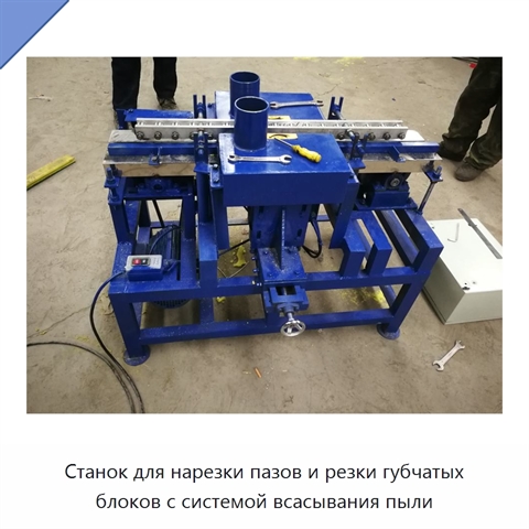 Станок для нарезки пазов и резки губчатых блоков с системой всасывания пыли