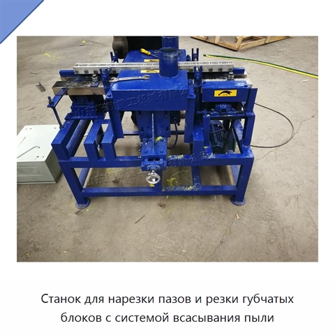 Станок для нарезки пазов и резки губчатых блоков с системой всасывания пыли