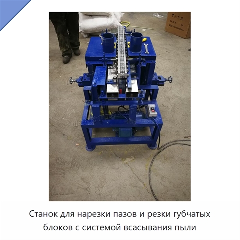 Станок для нарезки пазов и резки губчатых блоков с системой всасывания пыли