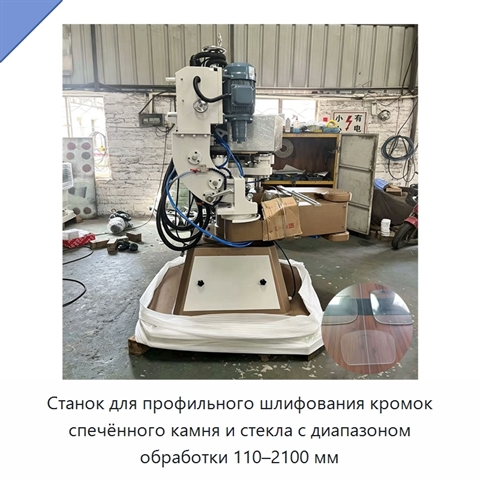 Станок для профильного шлифования кромок спечённого камня и стекла с диапазоном обработки 110–2100 мм