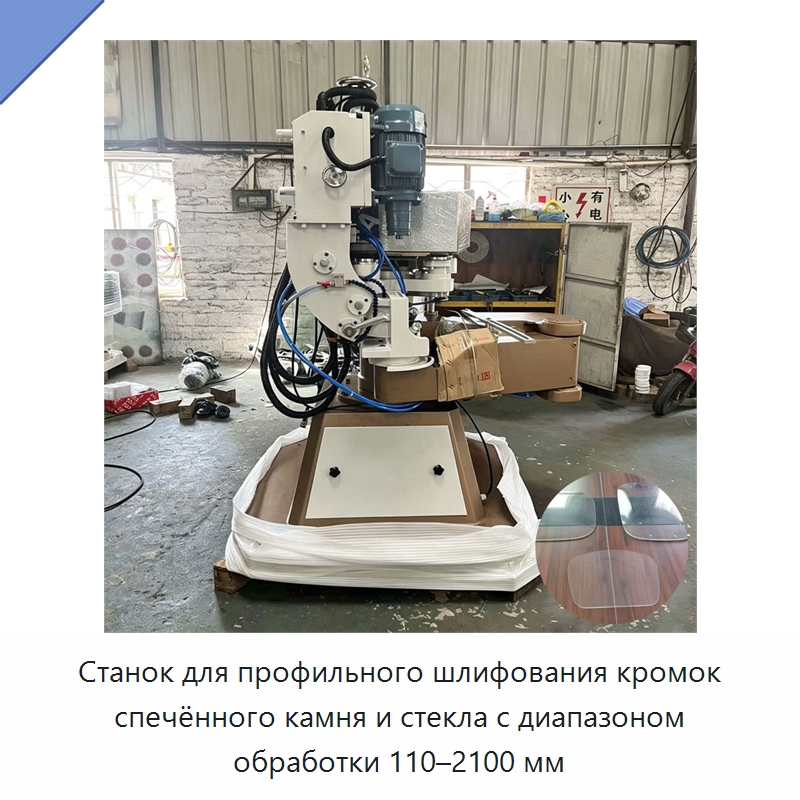 Станок для профильного шлифования кромок спечённого камня и стекла с диапазоном обработки 110–2100 мм — Специальная строительная техника