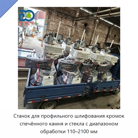 Станок для профильного шлифования кромок спечённого камня и стекла с диапазоном обработки 110–2100 мм