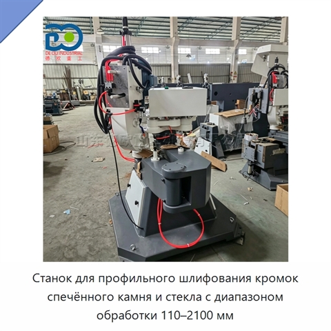 Станок для профильного шлифования кромок спечённого камня и стекла с диапазоном обработки 110–2100 мм