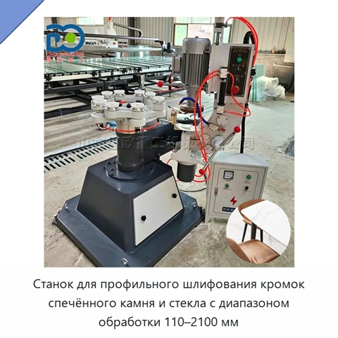 Станок для профильного шлифования кромок спечённого камня и стекла с диапазоном обработки 110–2100 мм
