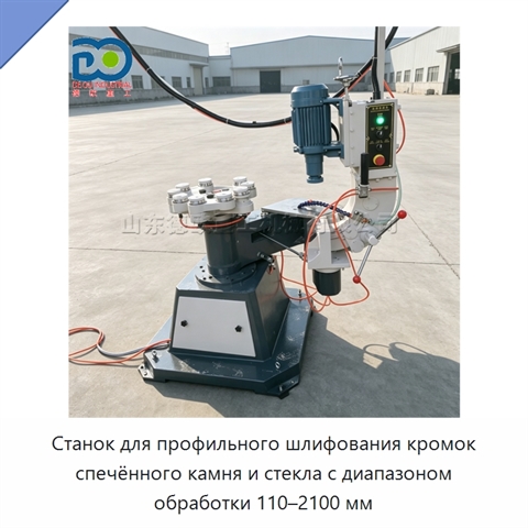 Станок для профильного шлифования кромок спечённого камня и стекла с диапазоном обработки 110–2100 мм