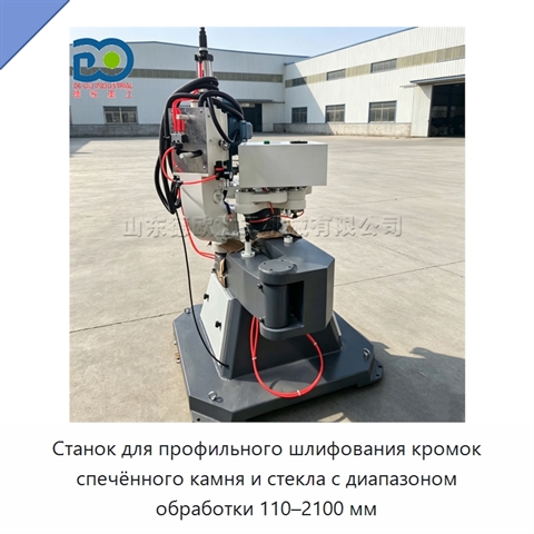 Станок для профильного шлифования кромок спечённого камня и стекла с диапазоном обработки 110–2100 мм