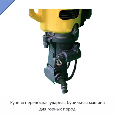 Ручная переносная ударная бурильная машина для горных пород