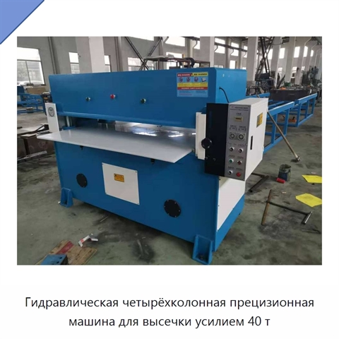 Гидравлическая четырёхколонная прецизионная машина для высечки усилием 40 т