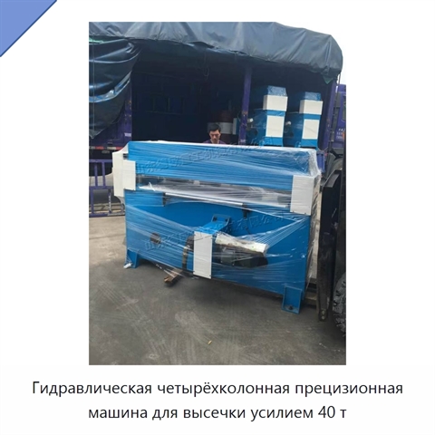 Гидравлическая четырёхколонная прецизионная машина для высечки усилием 40 т