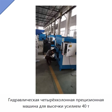 Гидравлическая четырёхколонная прецизионная машина для высечки усилием 40 т