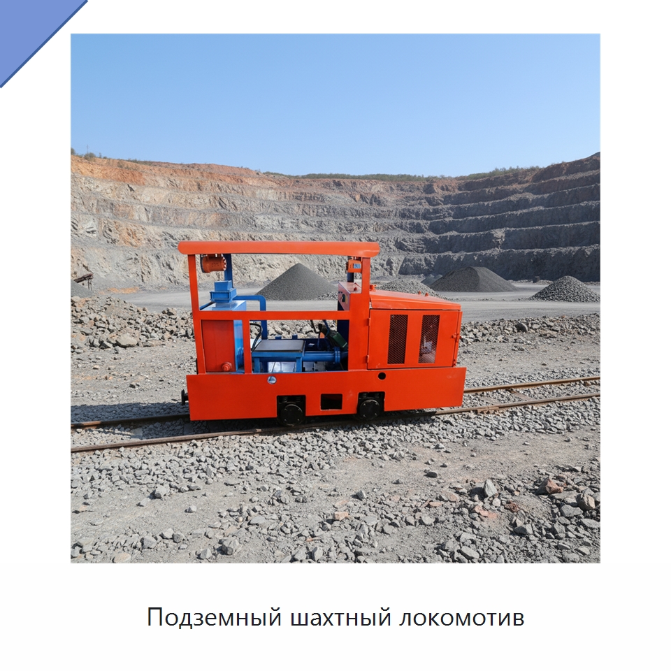 Подземный шахтный локомотив — Горнодобывающее оборудование