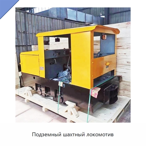 Подземный шахтный локомотив