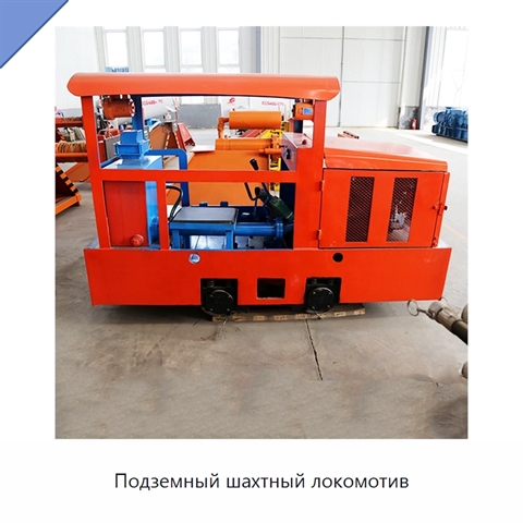 Подземный шахтный локомотив